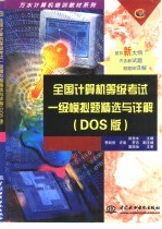全国计算机等级考试一级模拟题精选<em>与</em>详解 DOS版