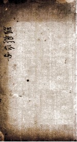 <em>温热</em>经纬  卷1-52