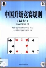 中国升级竞赛规则  试行  2002年11月