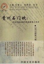 贵州石门坎  开创中国近现代民族教育之先河