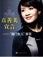 真善美宣言  澳门女儿李菲
