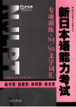 新日本语能力考试专项训练  N4\N5文字词汇