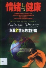 情绪与健康  克服21世纪的流行病