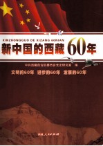 新<em>中国</em>的西藏60年