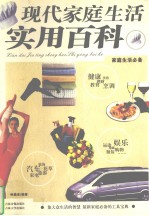 现代<em>家庭</em>生活<em>实用</em>百科