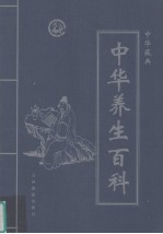 中华藏典之中华养生百科  第4卷