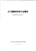 几个国家的光学工业概况  仪器仪表国外工业资料之十