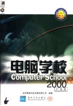 电脑学校2000  扩展篇