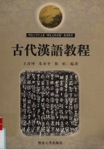 古代汉语<em>教程</em>