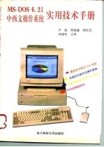 MS-DOS6.21中西文操作系统<em>实用</em><em>技术</em><em>手册</em>