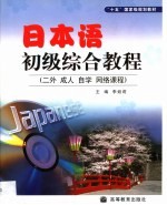 日本语初级综合<em>教程</em>