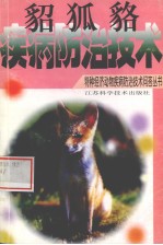 貂  狐  貉疾病防治技术