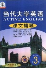 当代大学英语课文辅导  第3分册