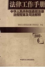 法律工作手册：中华人<em>民</em>共和国最新法律法规规章及司法解释  2003年  第6辑