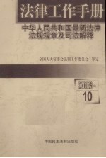 法律工作手册：中华人<em>民</em>共和国最新法律法规规章及司法解释  2003年  第10辑