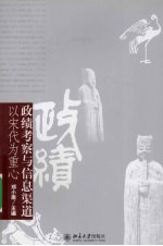 政绩考察与信息渠道  以宋代为重心