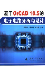 <em>基于</em>OrCAD 10.5的<em>电子</em>电路分析与<em>设计</em>