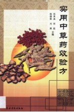 实用<em>中<em>草药</em></em>效验方