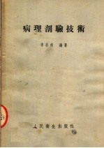 病理剖验<em>技术</em>  <em>第</em><em>2</em><em>版</em>