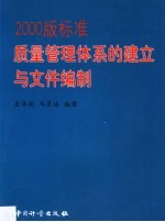 <em>2000</em>版标准<em>质量</em>管理体系的建立与文件编制