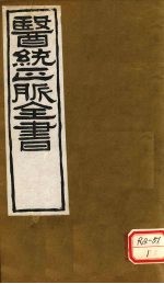 <em>医通</em>正脉全书  医学发明<em>卷</em>