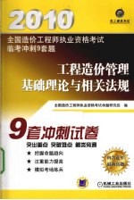 全国造价工程师执业资格考试监考冲刺9套题  工程造价管理基础理论<em>与</em>相关法规