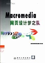 Macromedia<em>网页</em><em>设计</em>梦之队
