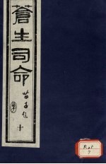 <em>苍生</em>司命  10