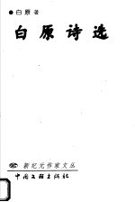 <em>白</em>原诗选