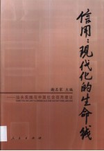 信用：现代化的生命线  <em>汕头</em>实践与中国社会信用建设