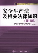 全国注册安全工程师执业资格考试辅导教材  安全生产法及相关法律<em>知识</em>  2011版