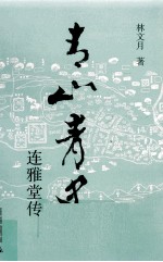 青山青史  连雅堂传