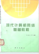 现代<em>计<em>算机</em></em><em>网络</em>基础<em>教程</em>