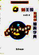 98王码无拆分编码字典  五笔字型第二代