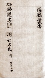汉魏丛书  第23册  越绝书