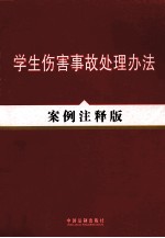 学生伤害事故<em>处理</em>办法  <em>案例</em>注释版