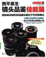 <em>西平</em>英生镜头品鉴  佳能篇