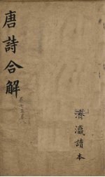 古唐诗全解  <em>卷</em><em>7</em>-<em>8</em>