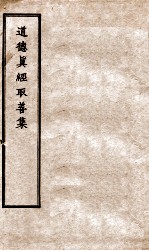 道德真经取善集  2