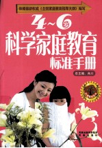 科学家庭教育标准手册  4-6岁