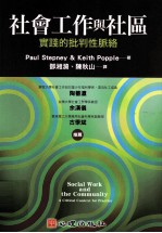 社会工作与社区  实践的批判性脉络