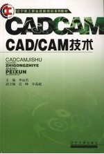 <em>CAD</em>/<em>CAM</em><em>技术</em>