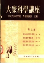 大众<em>科学</em>讲座  <em>第</em><em>3</em>集  <em>第</em>2<em>版</em>