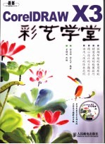 <em>CorelDRAW</em> X3彩艺学堂