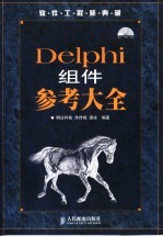 <em>Delphi</em>组件参考大全
