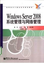 <em>Windows</em> Server 2008系统管理与网络管理