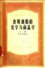 食用油脂的化学与商品学  上