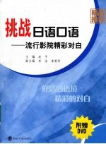 挑战<em>日语</em><em>口语</em>  流行影院精彩对白