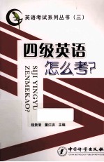 四级英语怎么考？