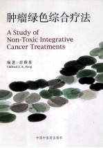 肿瘤绿色<em>综合</em><em>疗法</em>